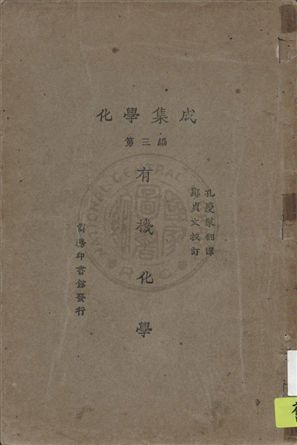 《化學集成 v.3》 作者:(日)水津嘉之一郎原著 ; 孔慶萊翻譯 ; 鄭貞文校訂 1930年  PDF下载-汉笺公版书