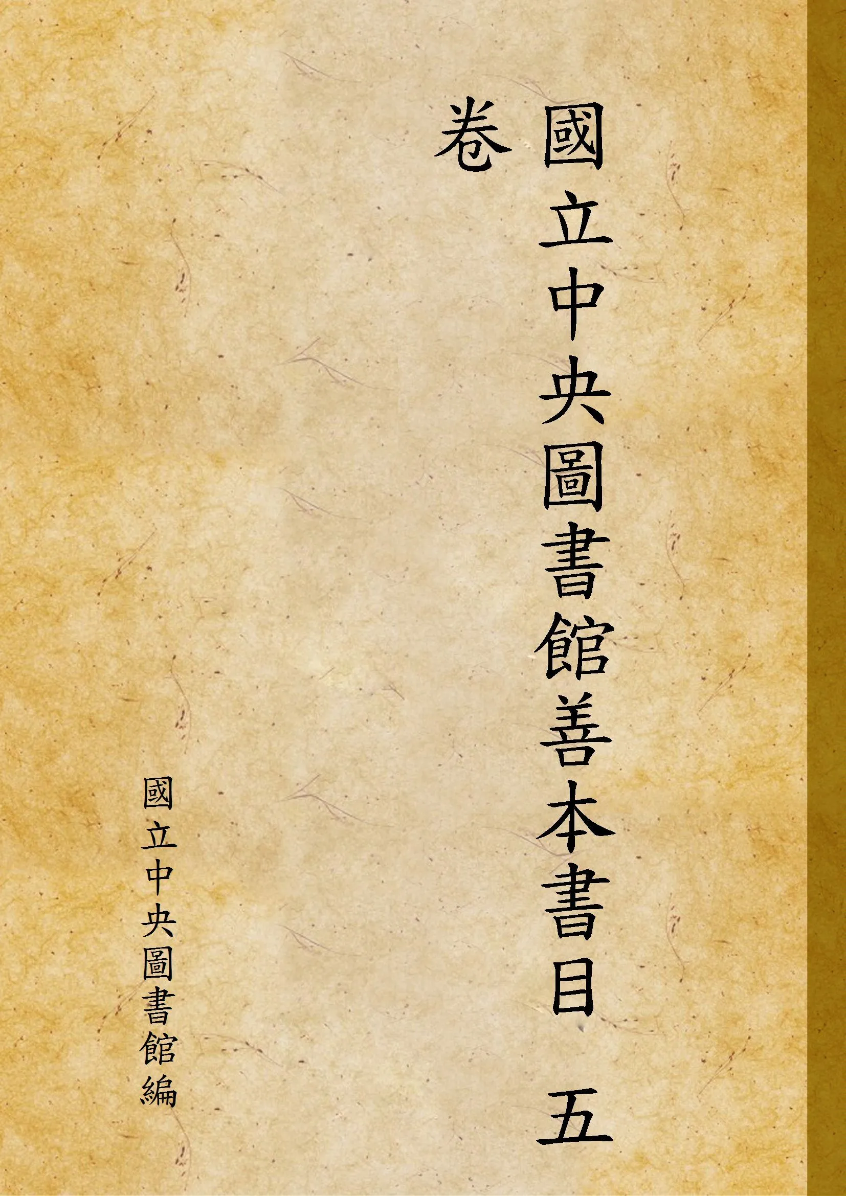 國立中央圖書館善本書目 五卷 v.2 1967年 作者:國立中央圖書館編 PDF下载-汉笺公版书