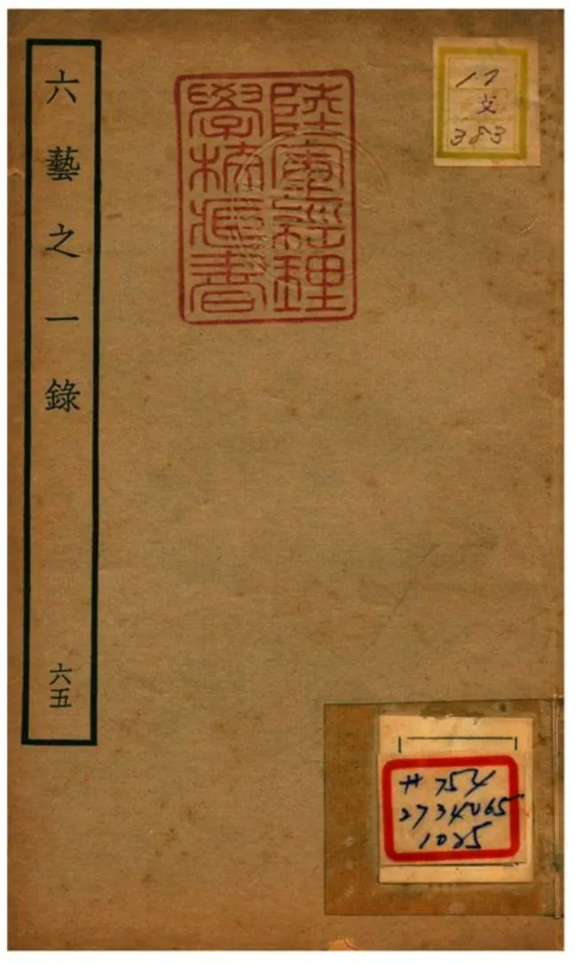 六藝之一錄 不詳年 作者:倪濤撰 PDF下载-汉笺公版书