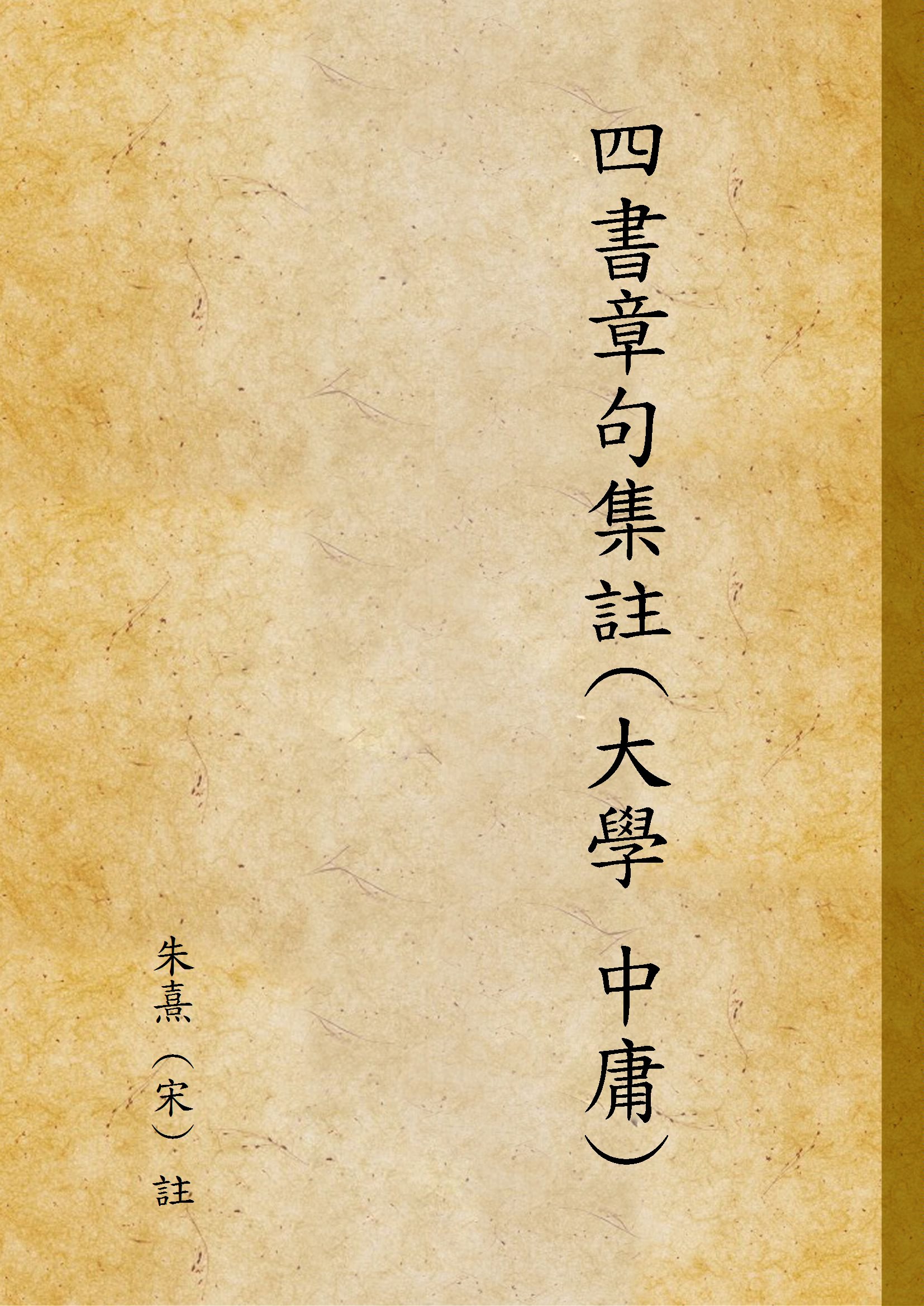 《四書章句集註(大學[3031AA]中庸)》 作者:朱熹 (宋) 註 1947年  PDF下载-汉笺公版书