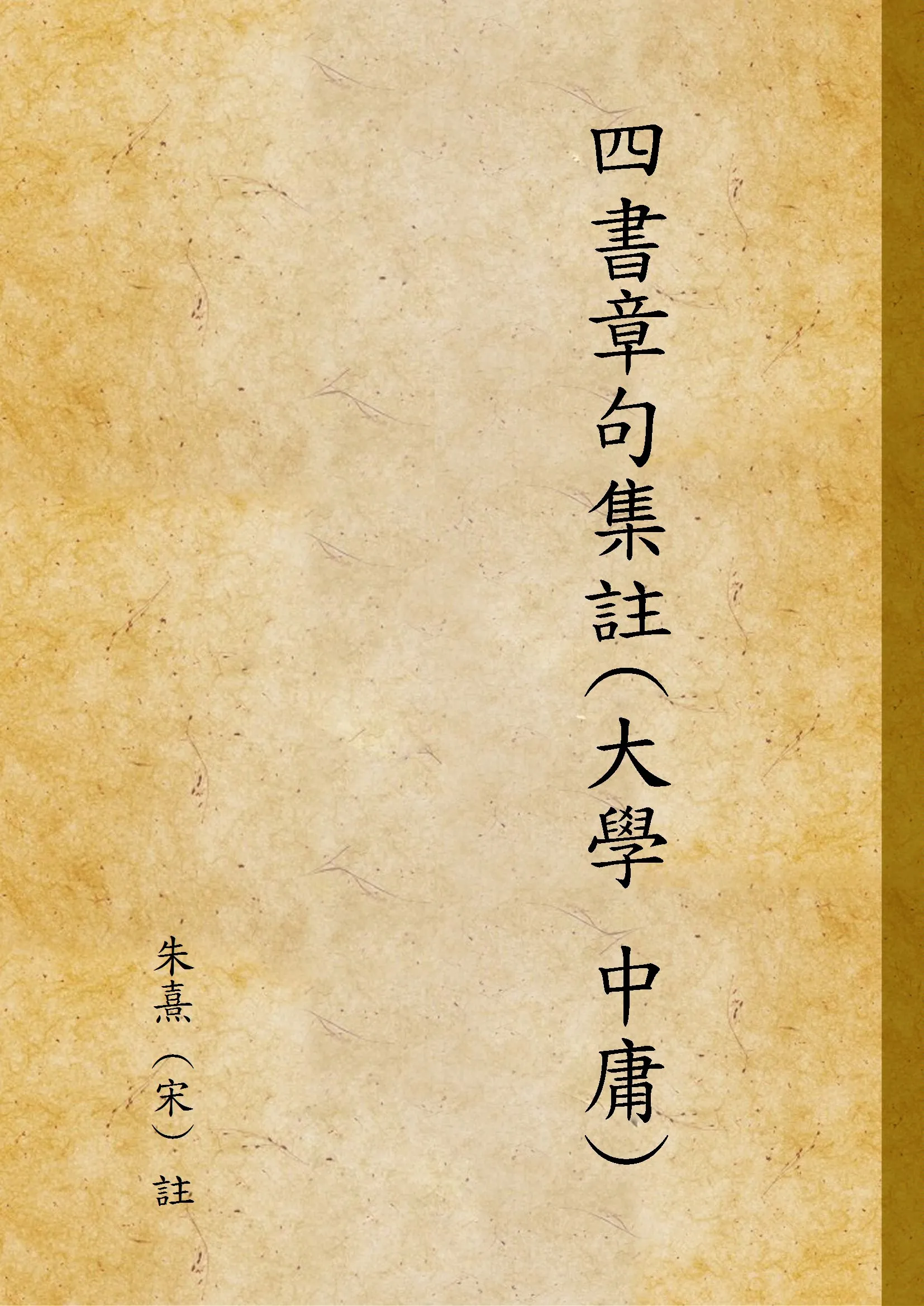 《四書章句集註(大學[3031AA]中庸)》 作者:朱熹 (宋) 註 1947年  PDF下载-汉笺公版书