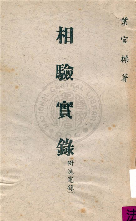 《相驗實錄》 作者:不詳 不詳年  PDF下载-汉笺公版书