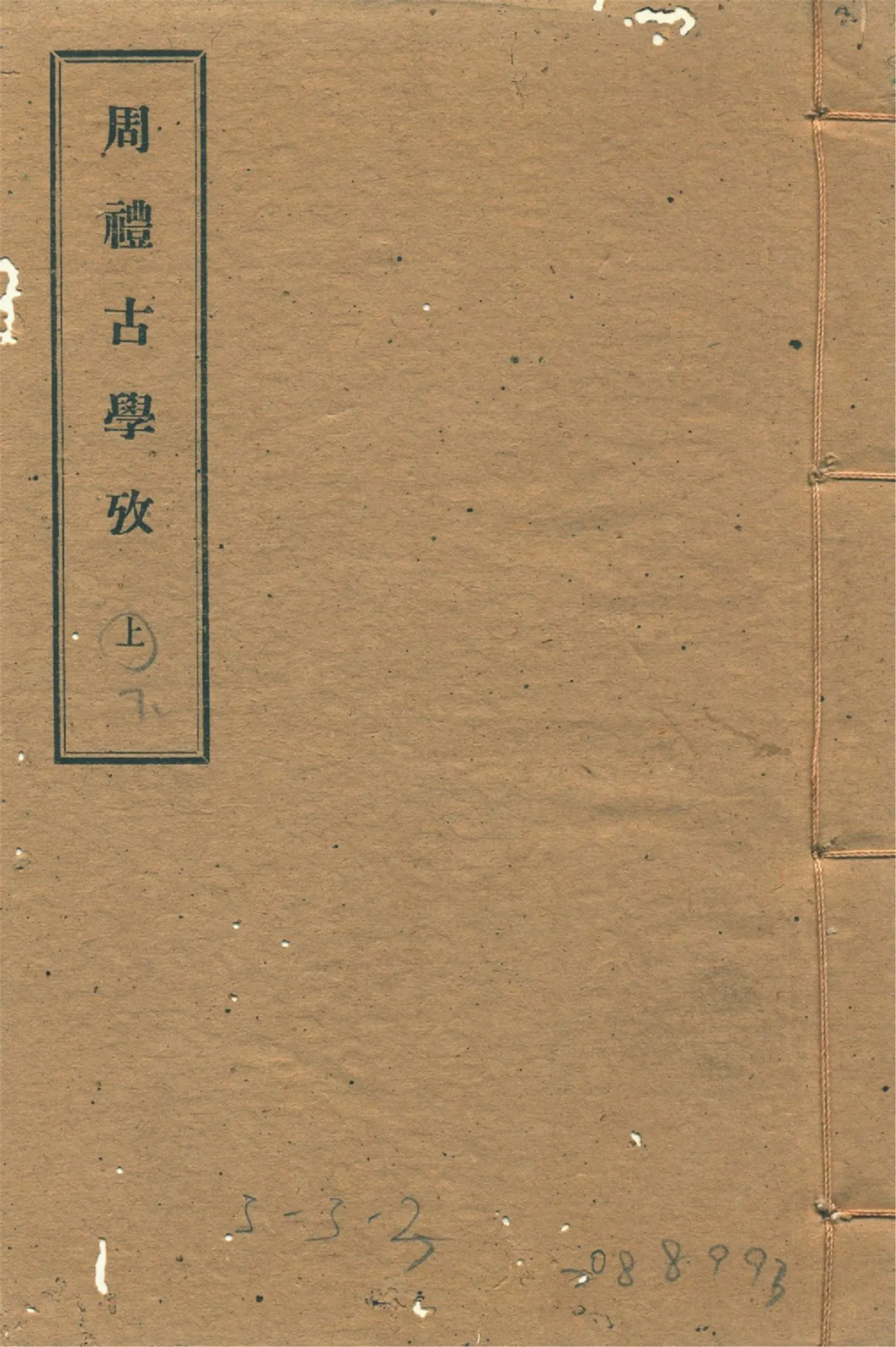 周禮古學攷 十一卷 v.3 1934年 作者:(清)李滋然撰 PDF下载-汉笺公版书
