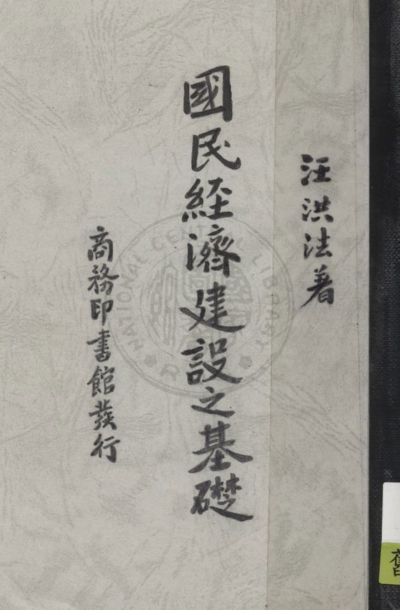 《國民經濟建設之基礎》 作者:汪洪法著 1937年  PDF下载-汉笺公版书