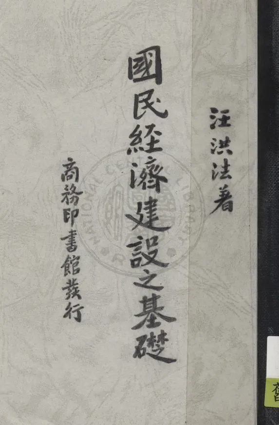 《國民經濟建設之基礎》 作者:汪洪法著 1937年  PDF下载-汉笺公版书