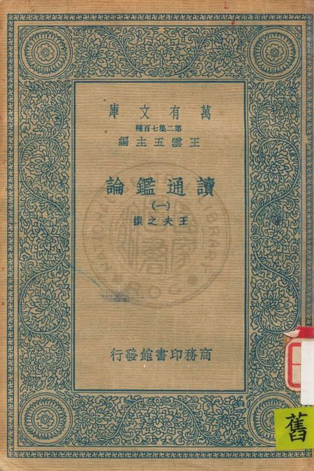 《讀通鑑論 v.1》 作者:(清)王夫之撰 19uu年  PDF下载-汉笺公版书