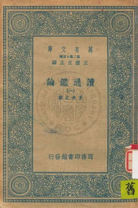 《讀通鑑論 v.1》 作者:(清)王夫之撰 19uu年  PDF下载-汉笺公版书