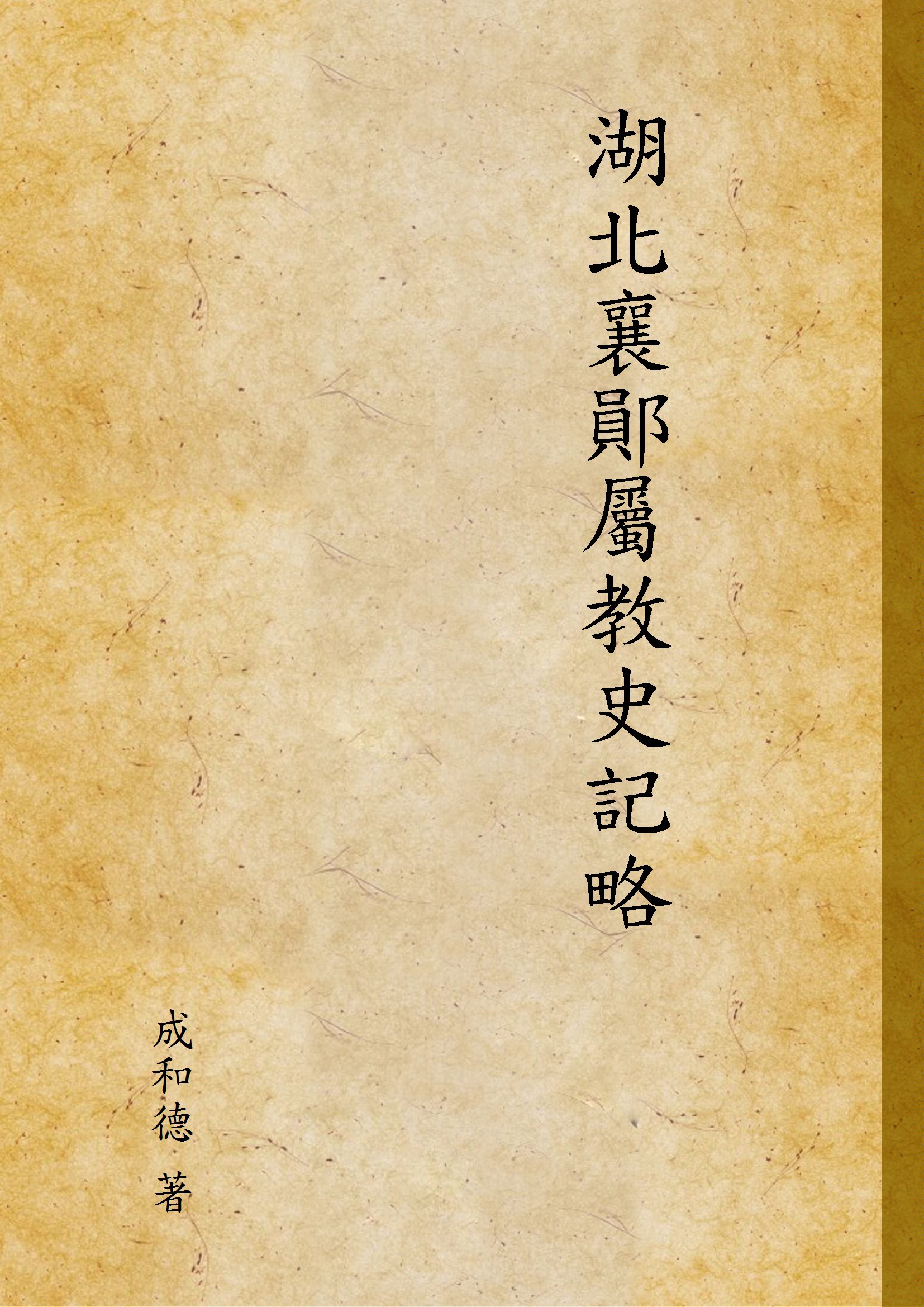 《湖北襄鄖屬教史記略》 作者:成和德 著 1922年  PDF下载-汉笺公版书