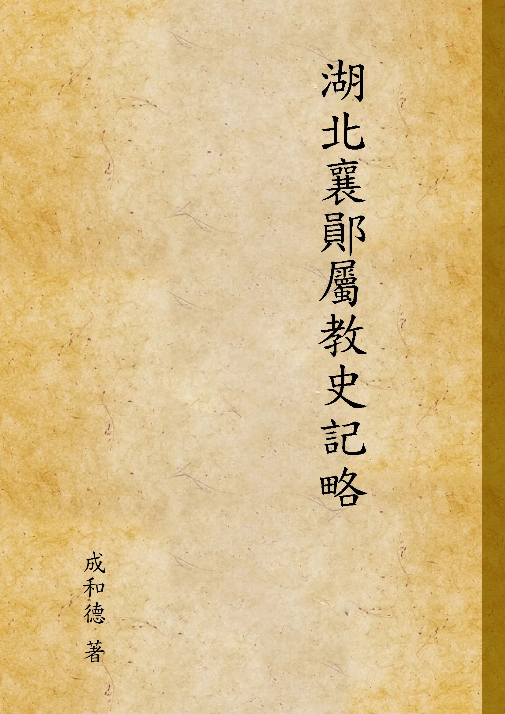 《湖北襄鄖屬教史記略》 作者:成和德 著 1922年  PDF下载-汉笺公版书