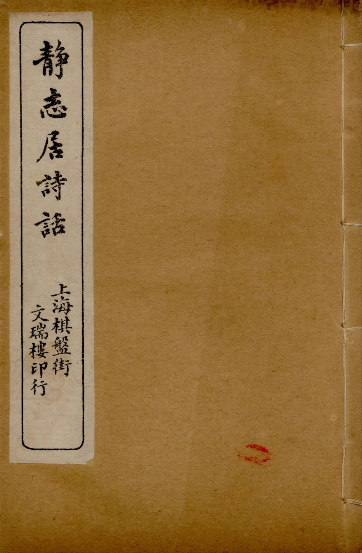《靜志居詩話 二十四卷 v.5》 作者:朱竹坨著 1913年  PDF下载-汉笺公版书
