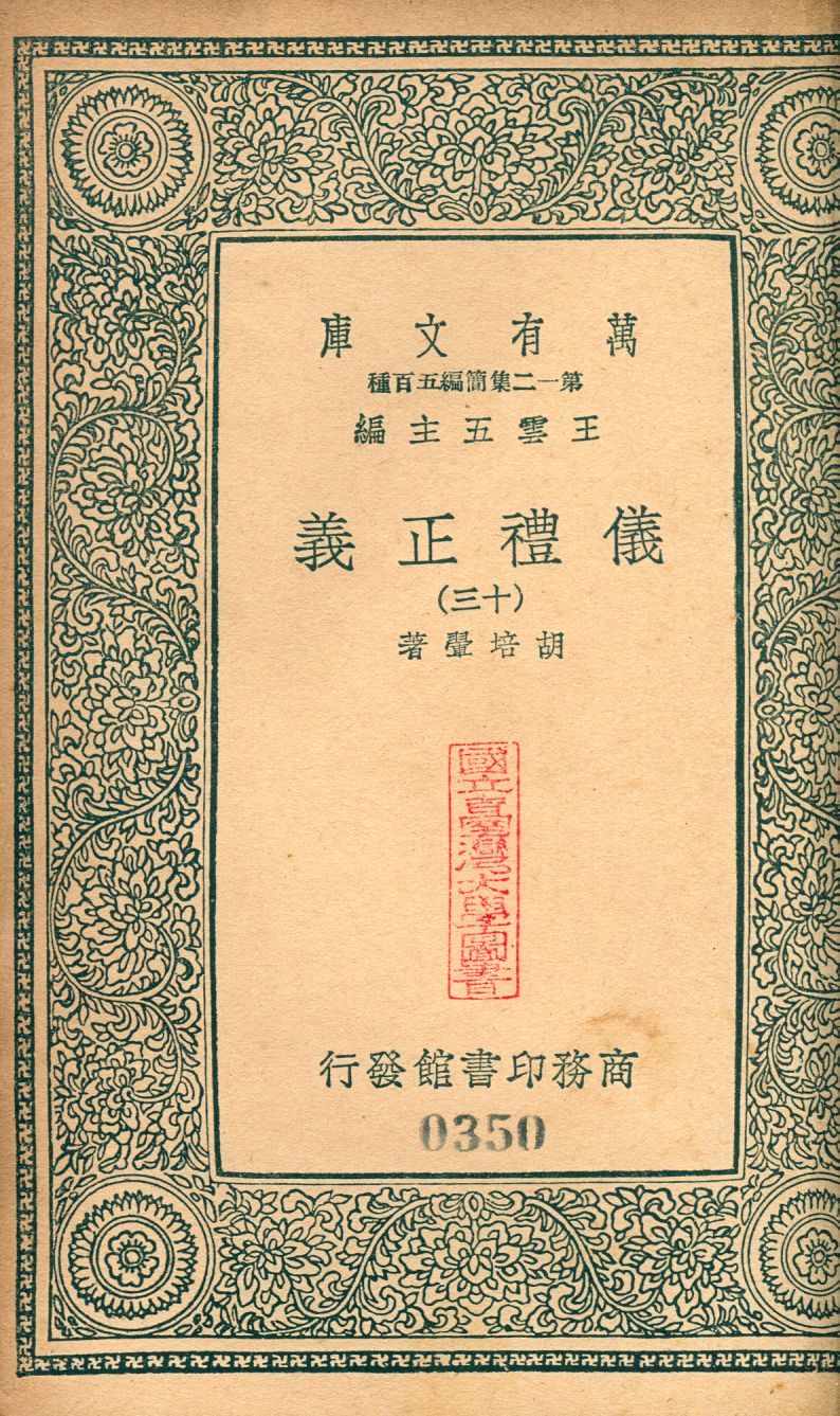 儀禮正義 no.13 1939年 作者:(淸)胡培翬撰 PDF下载-汉笺公版书