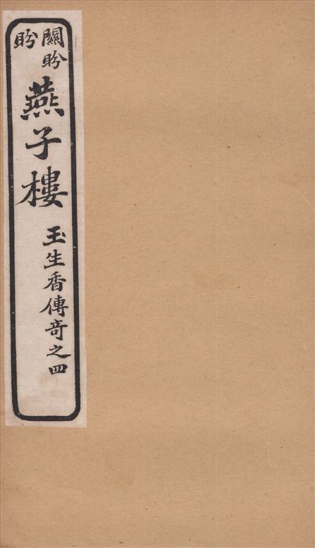 《白司馬江州淚 : 琵琶行傳奇》 作者:清容主人填詞 鶴亭居士正拍 夢樓居士題評 1919年  PDF下载-汉笺公版书