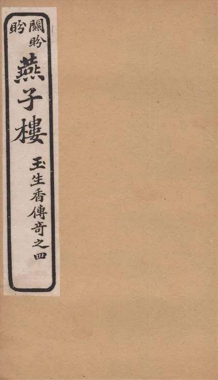 《白司馬江州淚 : 琵琶行傳奇》 作者:清容主人填詞 鶴亭居士正拍 夢樓居士題評 1919年  PDF下载-汉笺公版书