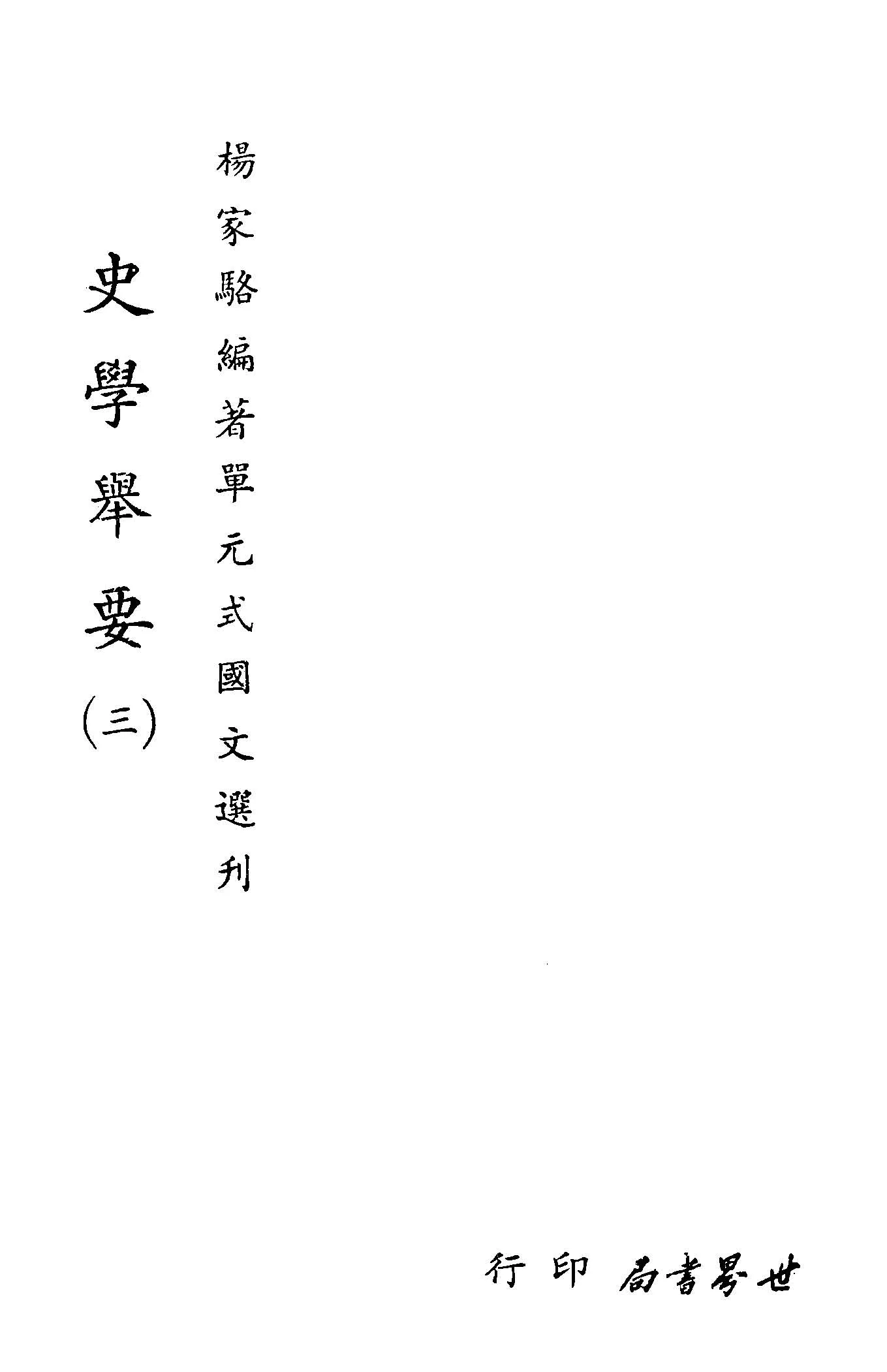 《單元式國文選刋 v.18 》 作者:楊家駱編 1953年  PDF下载-汉笺公版书