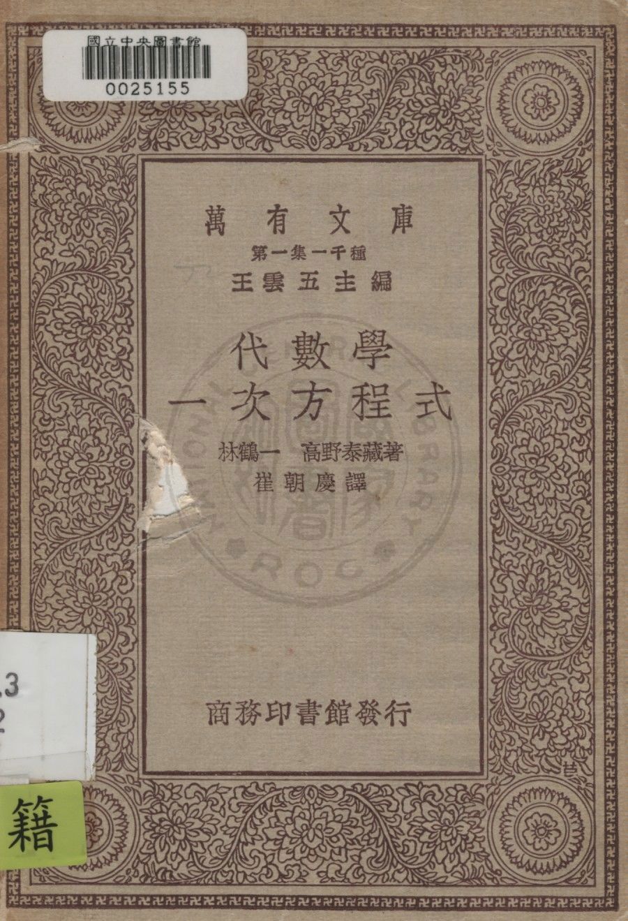 《代數學》 作者:林鶴一, 高野泰藏著 ; 崔朝慶譯 1929年  PDF下载-汉笺公版书