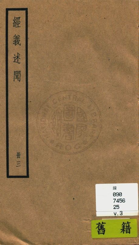 《經義述聞 三十二卷 v.3》 作者:(清)王引之撰 1936年  PDF下载-汉笺公版书