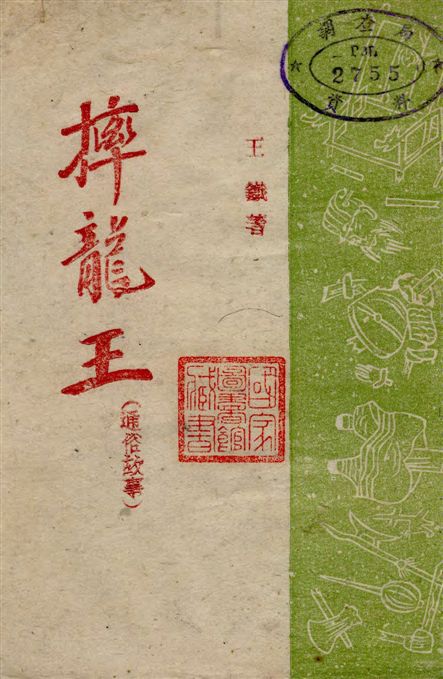 《摔龍王》 作者:王鐵著 19--?年  PDF下载-汉笺公版书