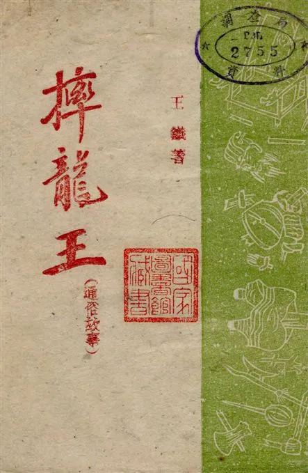 《摔龍王》 作者:王鐵著 19--?年  PDF下载-汉笺公版书