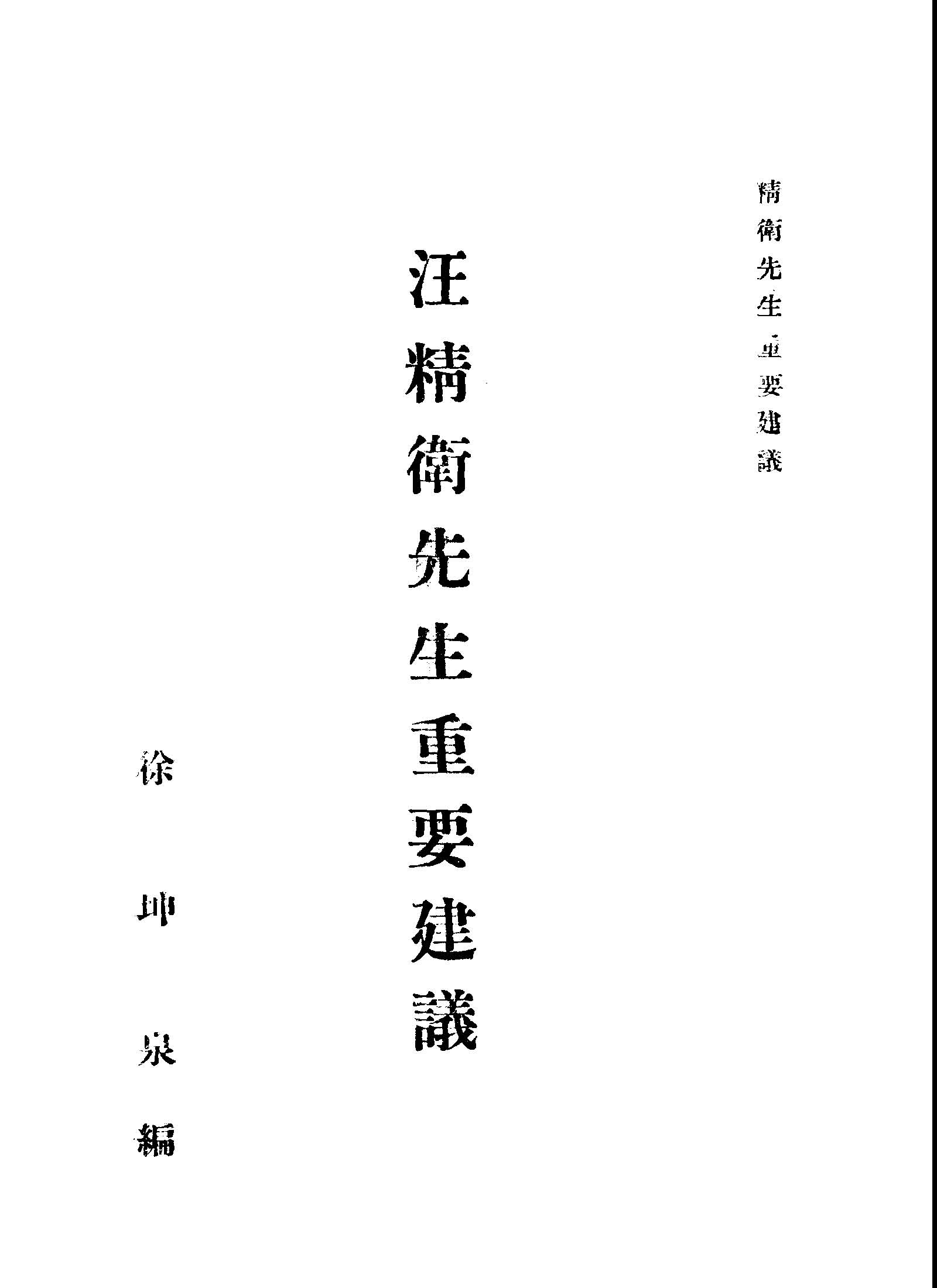 《汪精衛先生重要建議》 作者:徐坤泉編 1939年  PDF下载-汉笺公版书