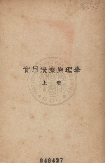 《實用飛機原理學》 作者:柳希權撰 1937年  PDF下载-汉笺公版书
