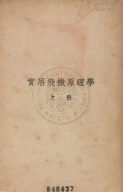 《實用飛機原理學》 作者:柳希權撰 1937年  PDF下载-汉笺公版书