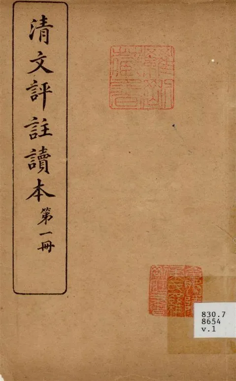 《清文評註讀本 v.1》 作者:文明書局編 1923年  PDF下载-汉笺公版书