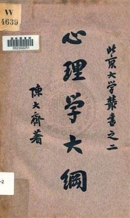 《心理學大綱》 作者:陳大齊著 1933年  PDF下载-汉笺公版书