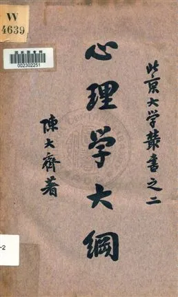 《心理學大綱》 作者:陳大齊著 1933年  PDF下载-汉笺公版书