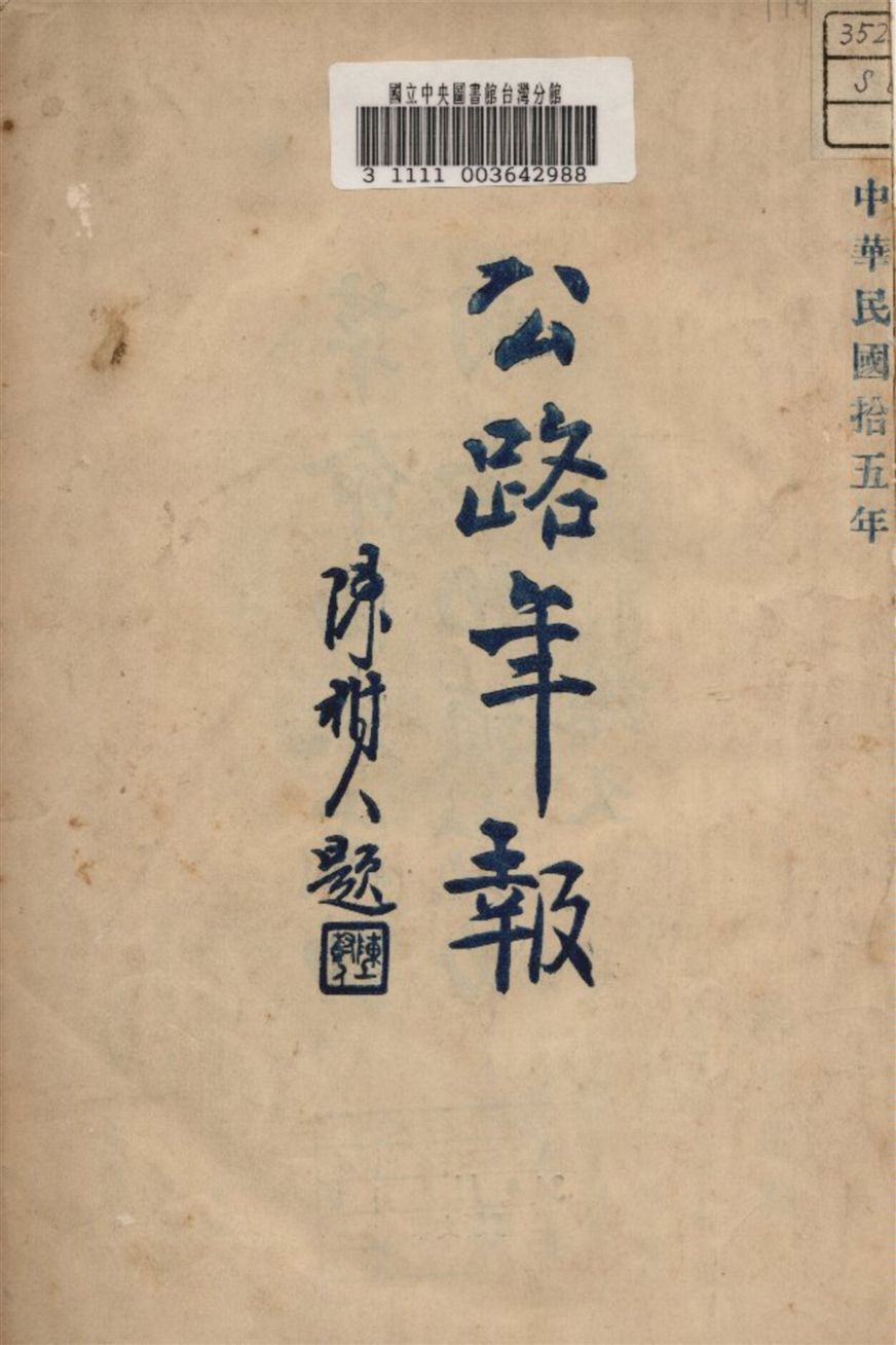 《公路年報》 作者:廣東建設廳公路處編 1926年  PDF下载-汉笺公版书