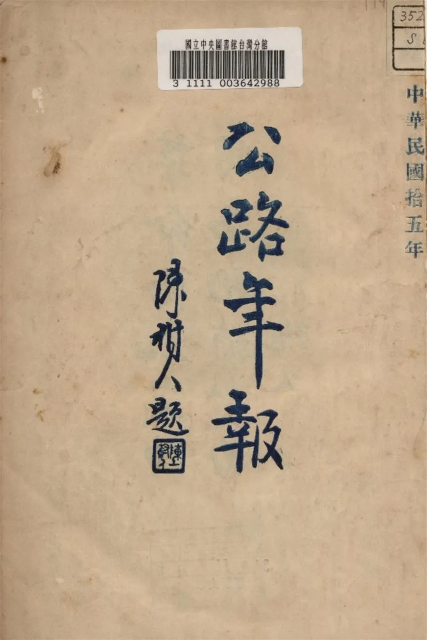 《公路年報》 作者:廣東建設廳公路處編 1926年  PDF下载-汉笺公版书