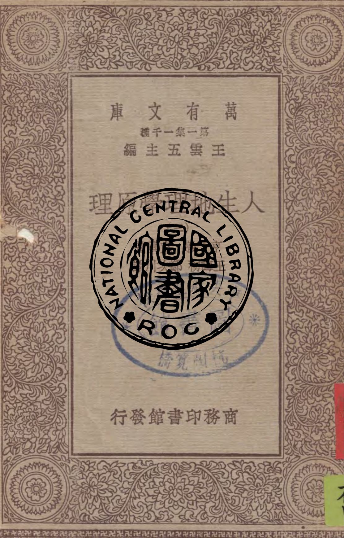 《人生地理學原理 v.3》 作者:亨丁敦, 克興著 ; 王誨初, 鄭次川譯 1930年  PDF下载-汉笺公版书