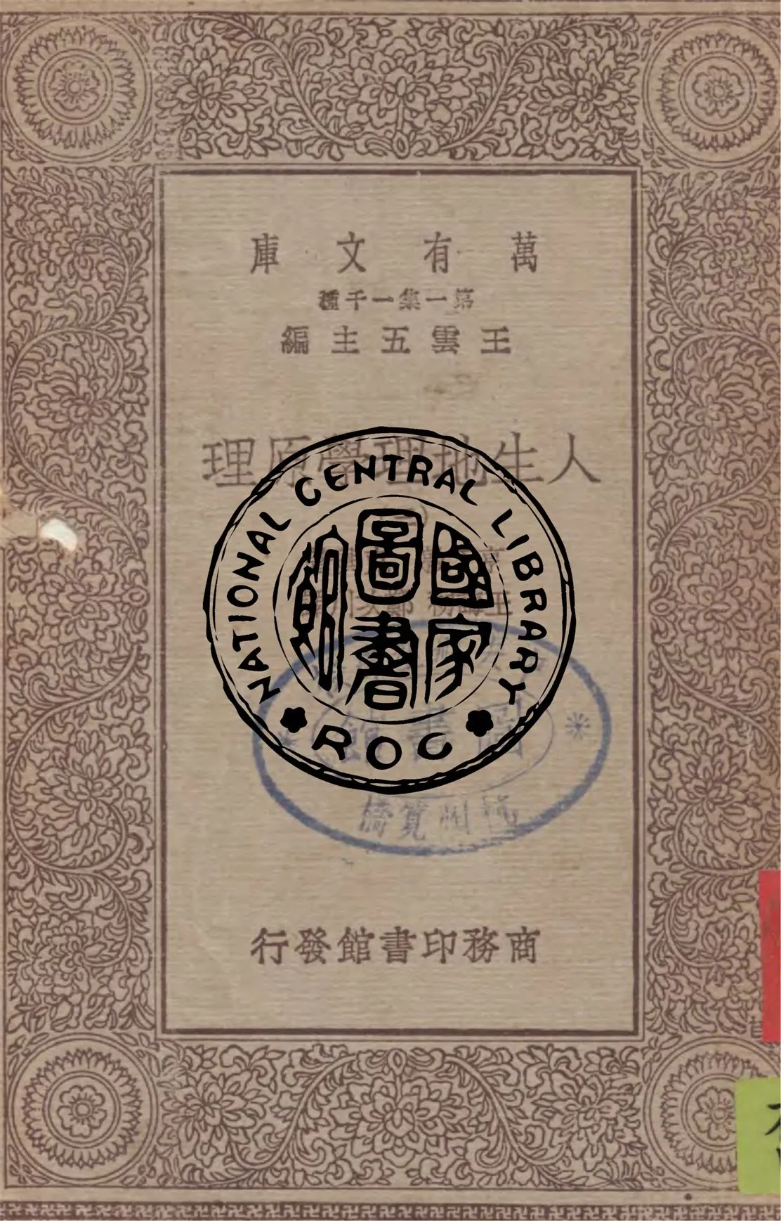 《人生地理學原理 v.3》 作者:亨丁敦, 克興著 ; 王誨初, 鄭次川譯 1930年  PDF下载-汉笺公版书