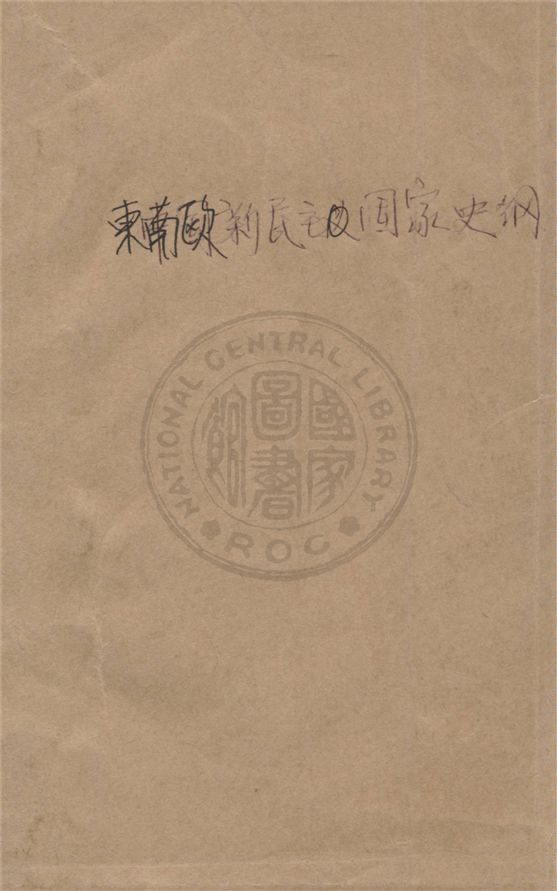 《東南歐新民主國家史綱》 作者:石潚沖著 1949年  PDF下载-汉笺公版书