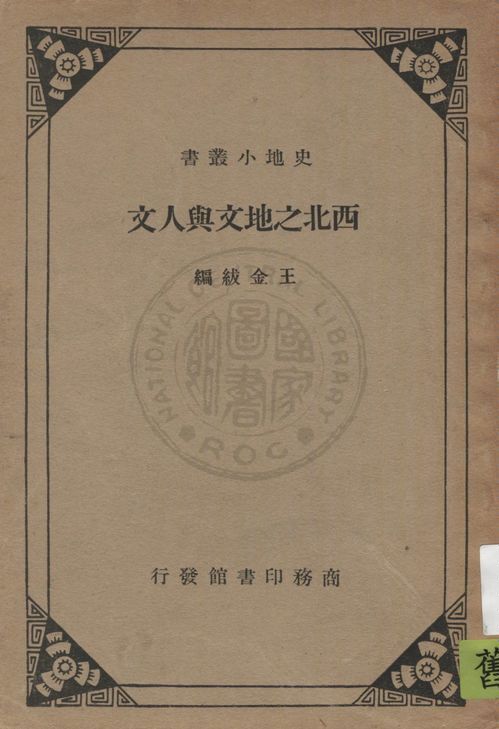 《西北之地文與人文》 作者:王金紱編 1935年  PDF下载-汉笺公版书