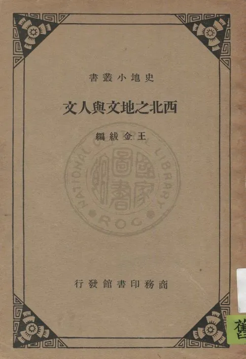 《西北之地文與人文》 作者:王金紱編 1935年  PDF下载-汉笺公版书