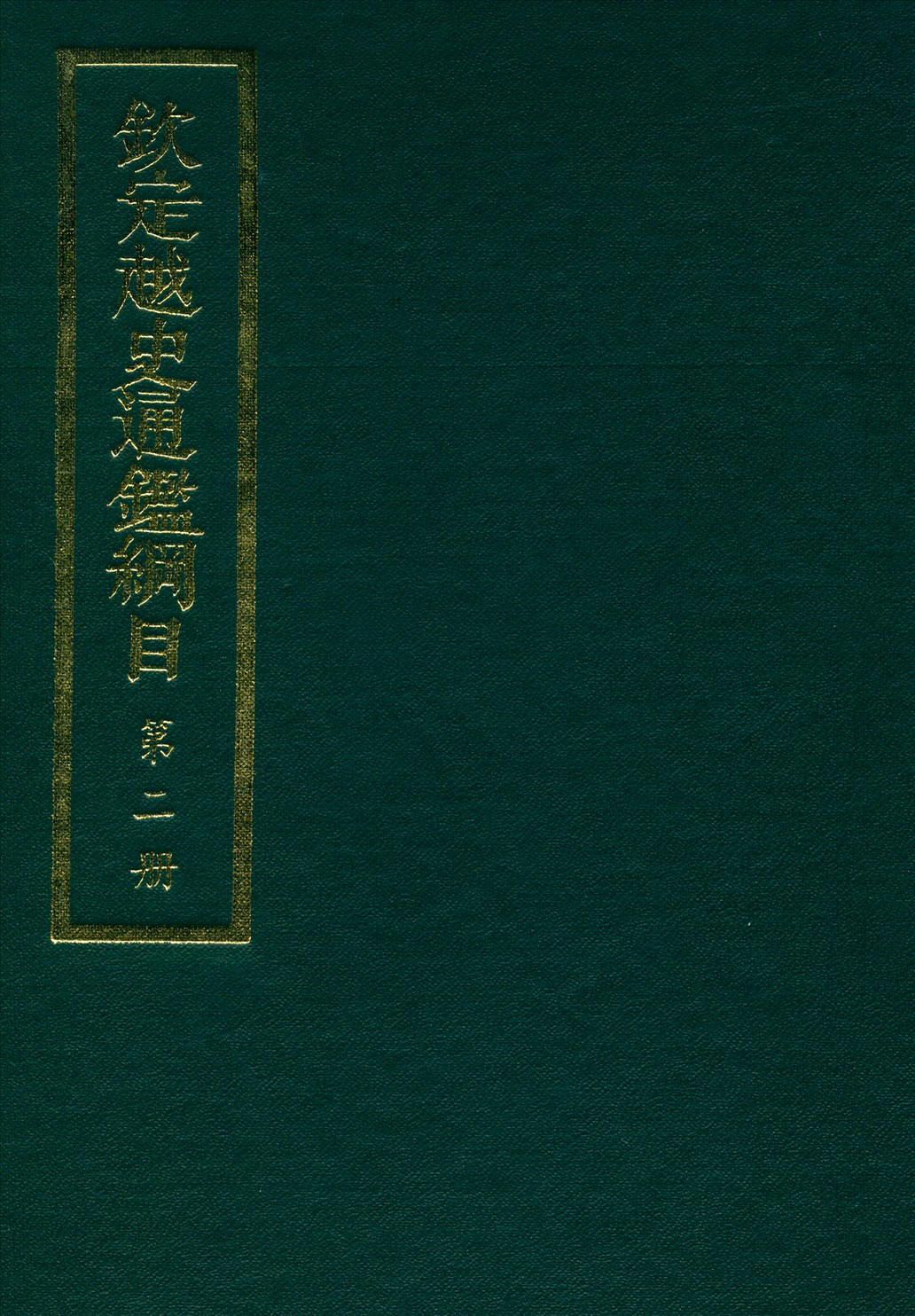 《欽定越史通鑑綱目 五十二卷 卷首一卷 v.2》 作者:陳文為等奉敕撰 1969年  PDF下载-汉笺公版书