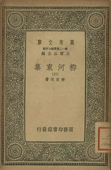 柳河東集 二 1939年 作者:柳宗元著 PDF下载-汉笺公版书