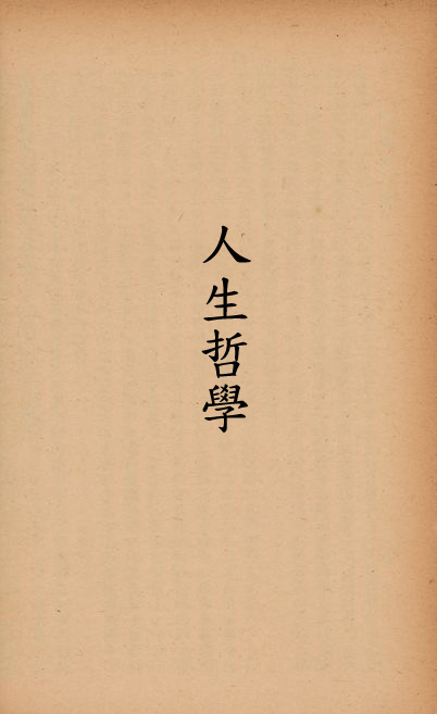 《人生哲學》 作者:馮友蘭編 1933年  PDF下载-汉笺公版书