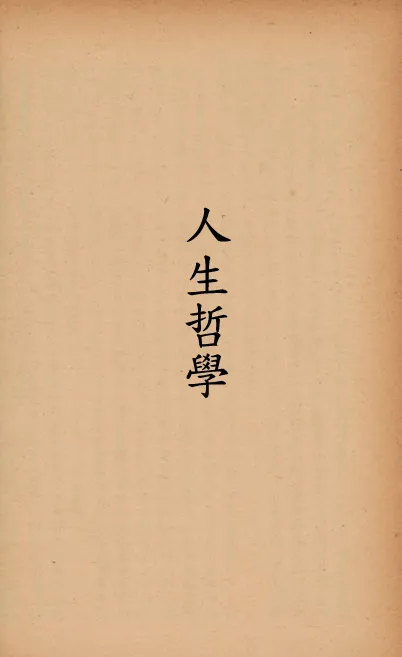 《人生哲學》 作者:馮友蘭編 1933年  PDF下载-汉笺公版书