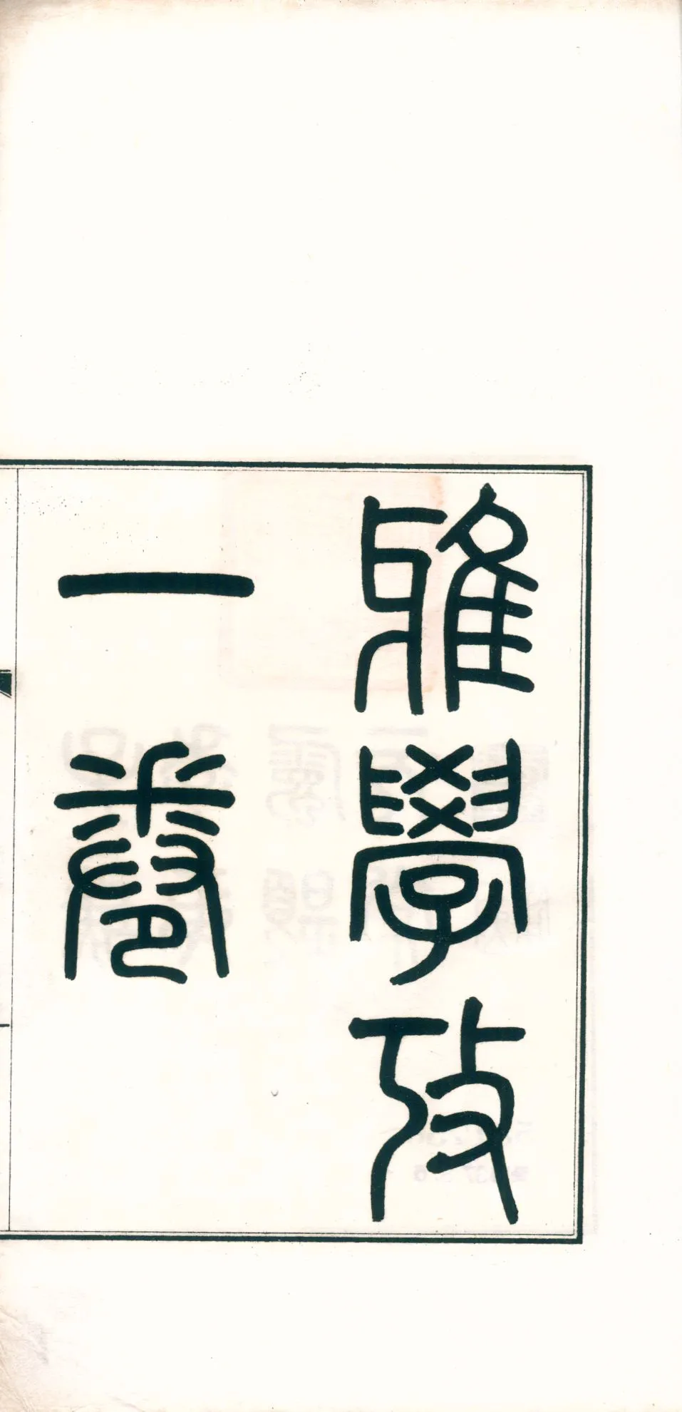 《雅學攷 一卷》 作者:(清)胡元玉撰 1936年  PDF下载-汉笺公版书