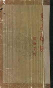 《數學趣味》 作者:劉薰宇著 1939年  PDF下载-汉笺公版书