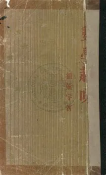 《數學趣味》 作者:劉薰宇著 1939年  PDF下载-汉笺公版书