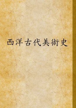 《西洋古代美術史》 作者:錢君匋著 1946年  PDF下载-汉笺公版书