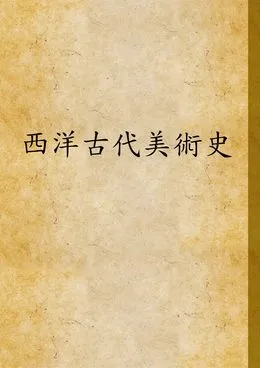 《西洋古代美術史》 作者:錢君匋著 1946年  PDF下载-汉笺公版书