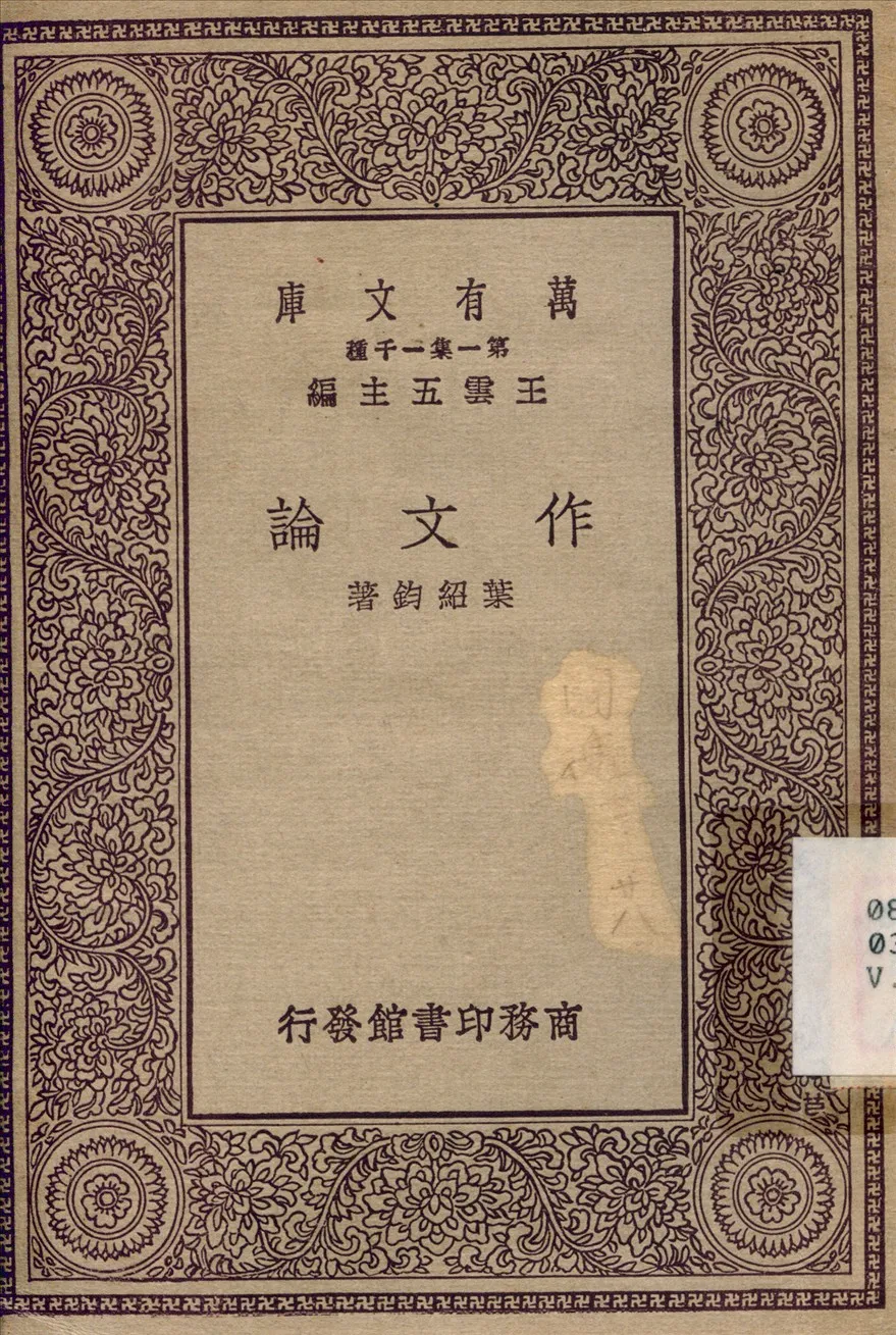 《作文論》 作者:葉紹鈞 1929年  PDF下载-汉笺公版书