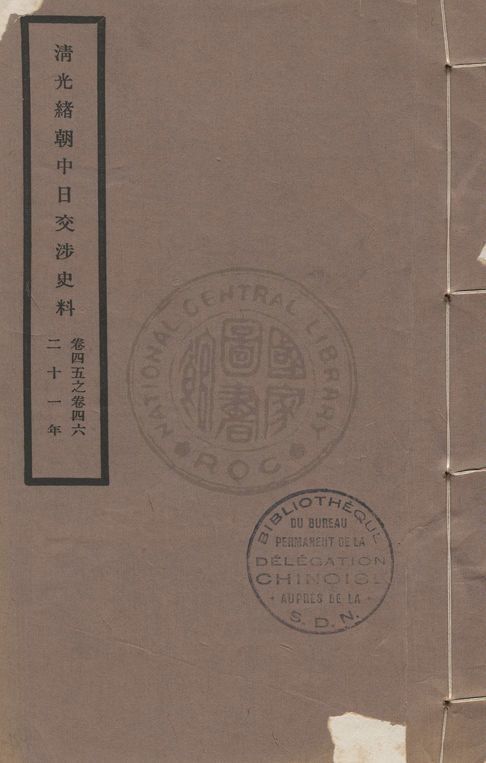 《清光緒朝中日交涉史料 v.45-46》 作者:北平故宮博物院編 1932年  PDF下载-汉笺公版书