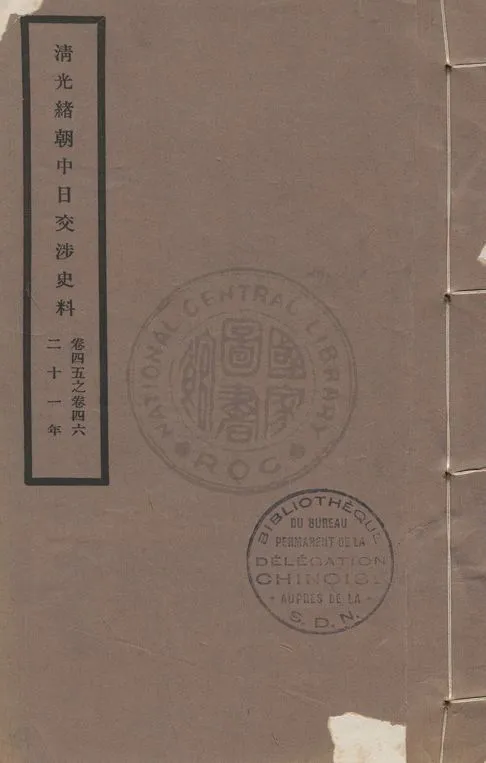 《清光緒朝中日交涉史料 v.45-46》 作者:北平故宮博物院編 1932年  PDF下载-汉笺公版书