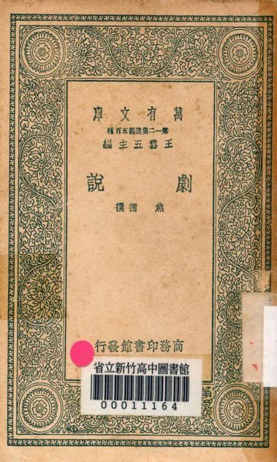 劇說 v.2022 1939年 作者:焦循撰 PDF下载-汉笺公版书