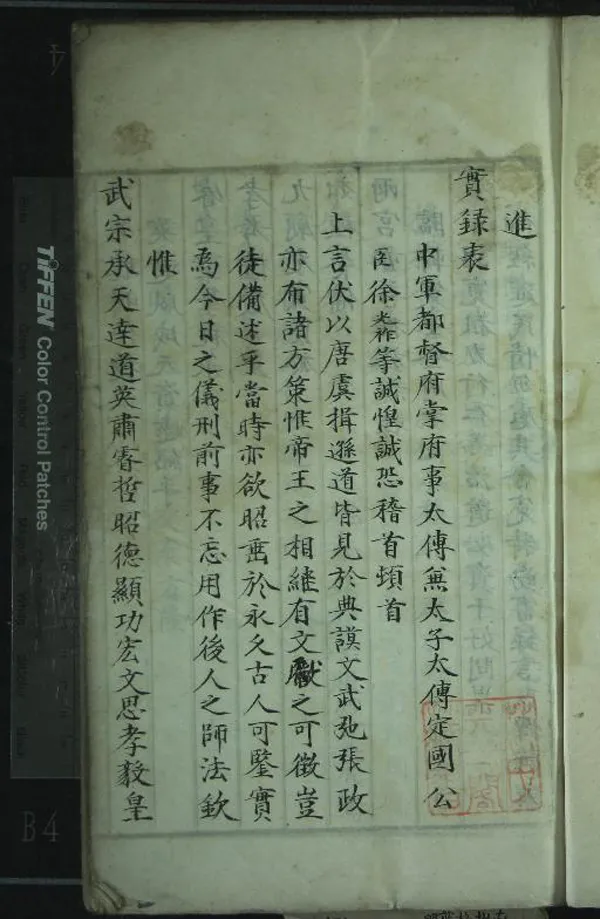 《武宗實錄一百九十七卷》作者：(明)明徐光祚、費宏等纂修  抄本  PDF下载-汉笺公版书