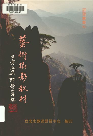 《藝術攝影教材》 作者:顏倉吉主編 1995年  PDF下载-汉笺公版书